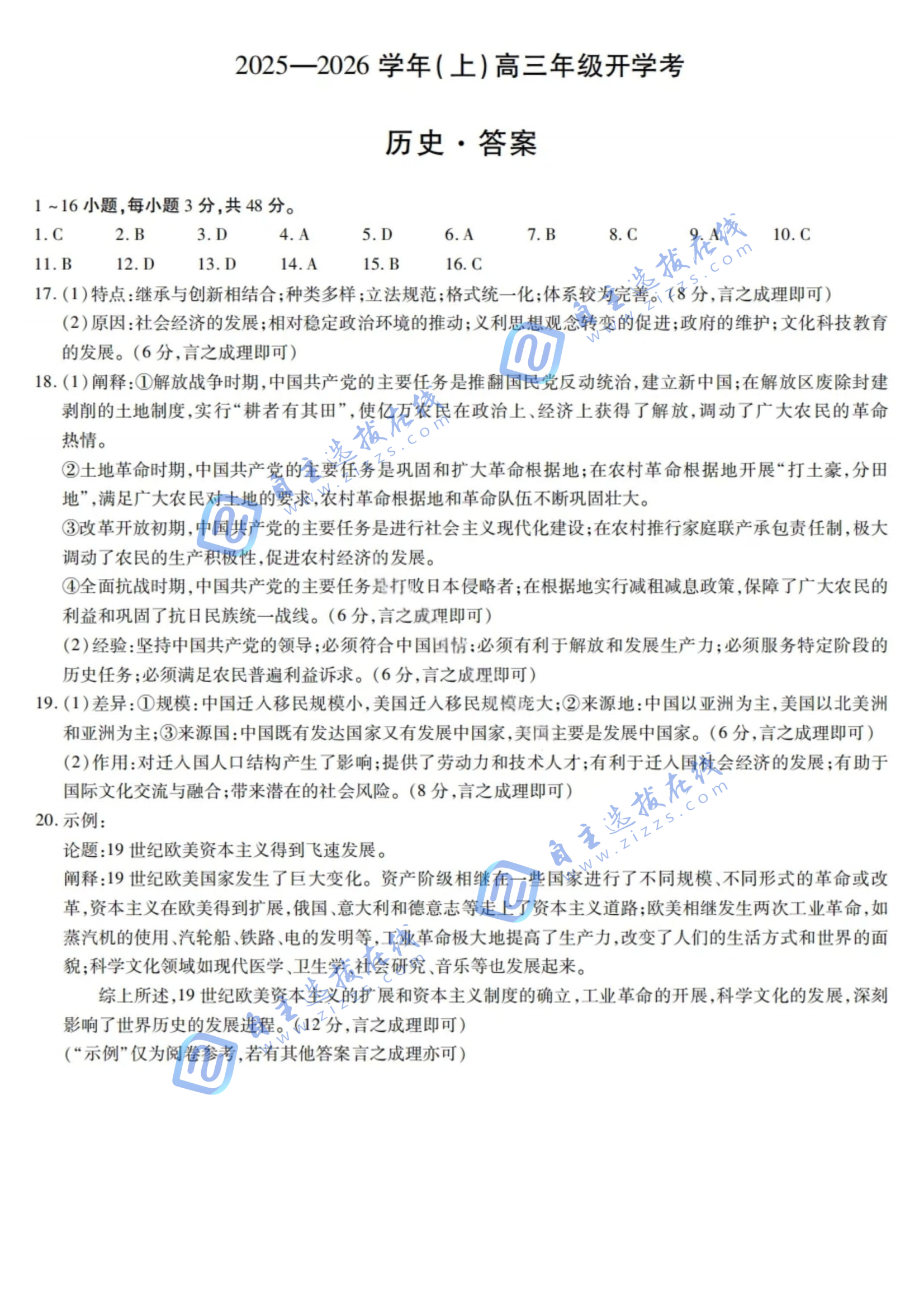天一大联考2025-2026学年高三开学考历史试题及答案